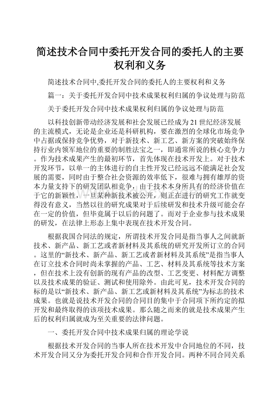 简述技术合同中委托开发合同的委托人的主要权利和义务.docx