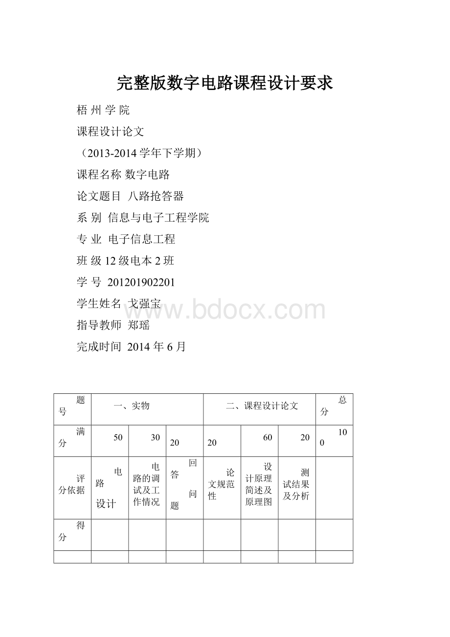 完整版数字电路课程设计要求.docx_第1页