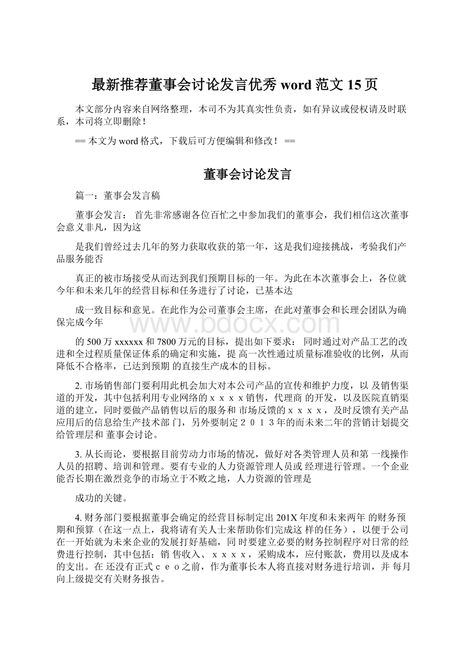 最新推荐董事会讨论发言优秀word范文 15页Word文件下载.docx_第1页