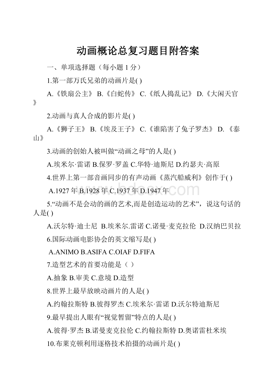 动画概论总复习题目附答案Word下载.docx_第1页