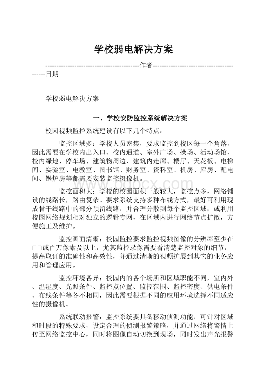 学校弱电解决方案.docx_第1页