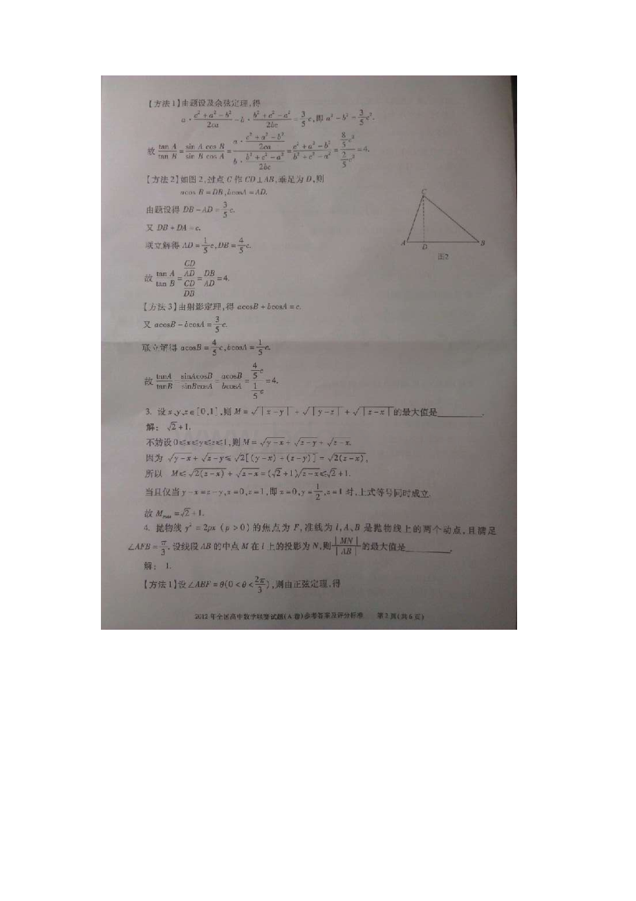 全国高中数学联赛试题+参考答案+评分标准A卷图片版.docx_第2页