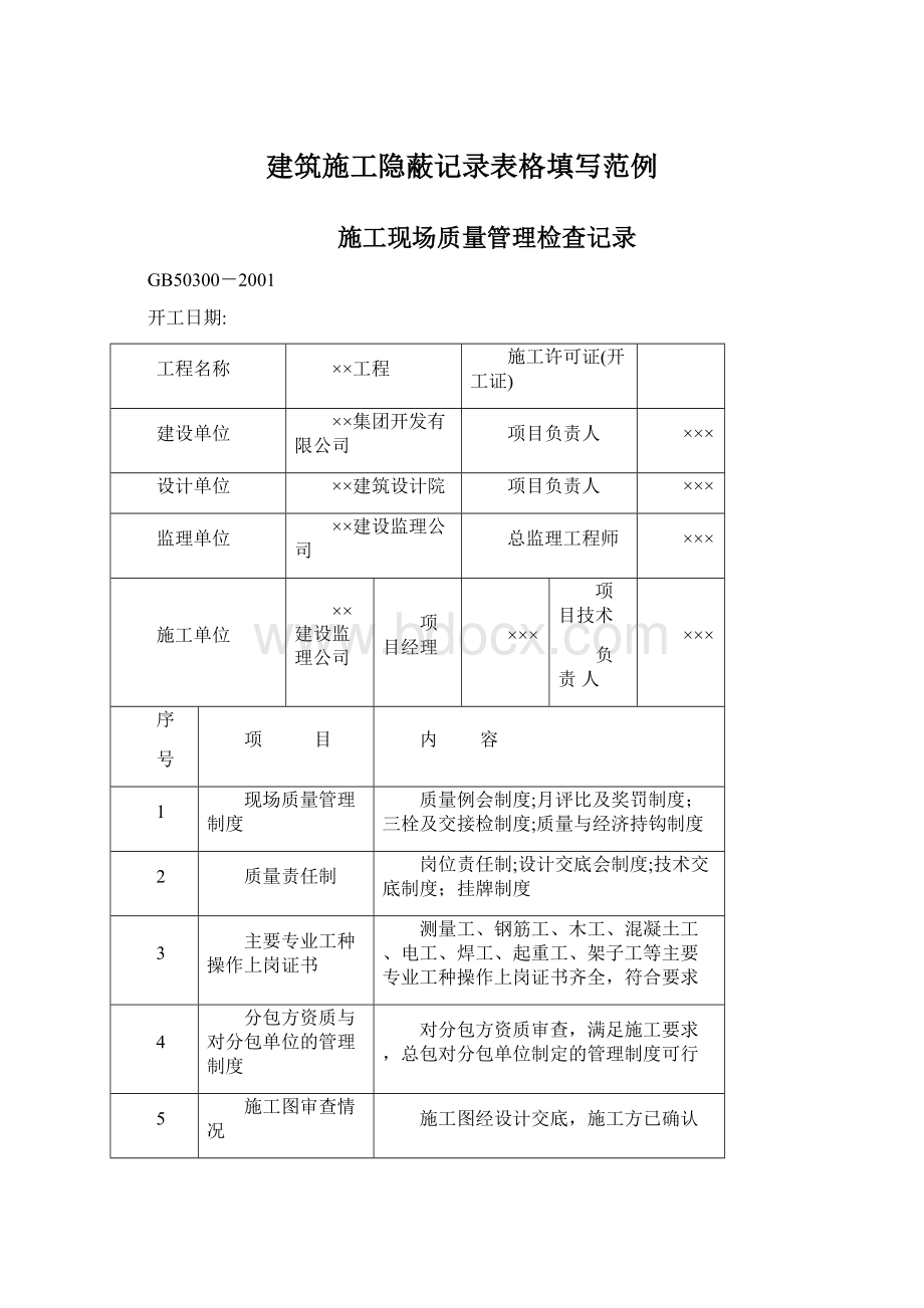 建筑施工隐蔽记录表格填写范例.docx