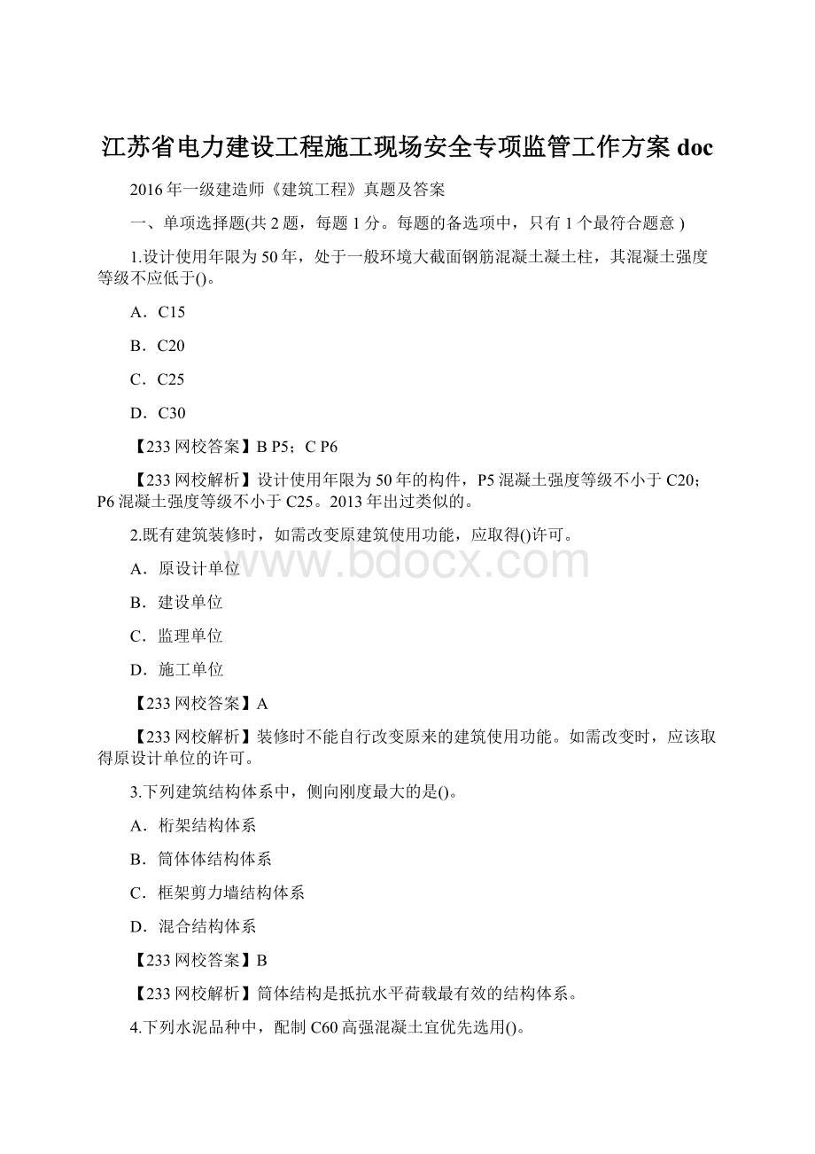 江苏省电力建设工程施工现场安全专项监管工作方案docWord下载.docx