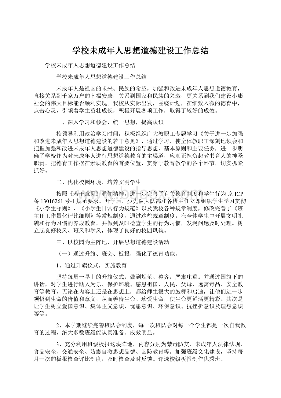 学校未成年人思想道德建设工作总结Word文档格式.docx