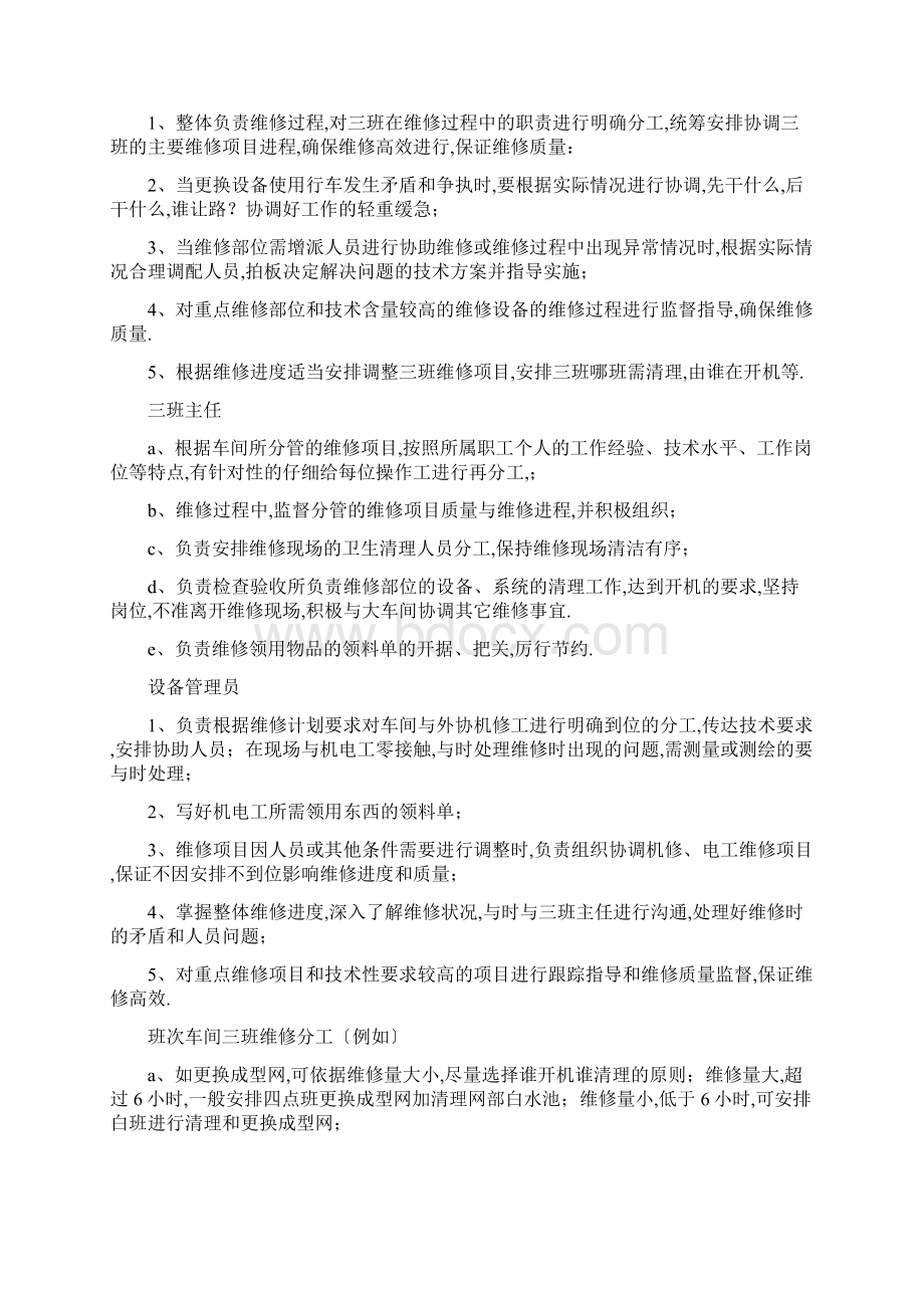 造纸厂生产车间停机维修及清理标准.docx_第2页