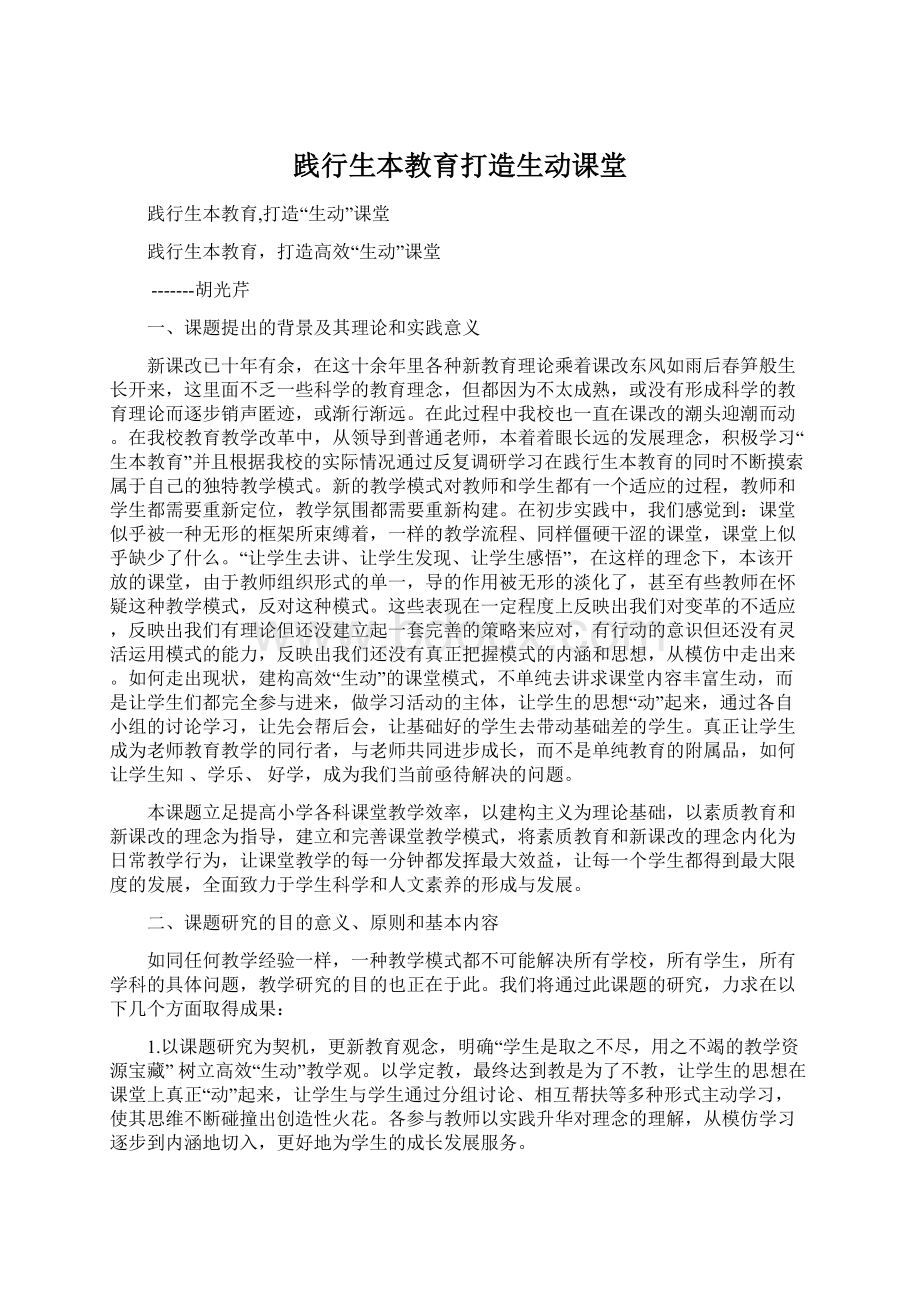 践行生本教育打造生动课堂Word格式文档下载.docx