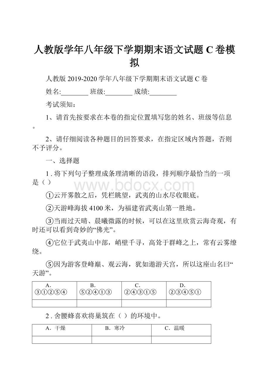 人教版学年八年级下学期期末语文试题C卷模拟.docx_第1页