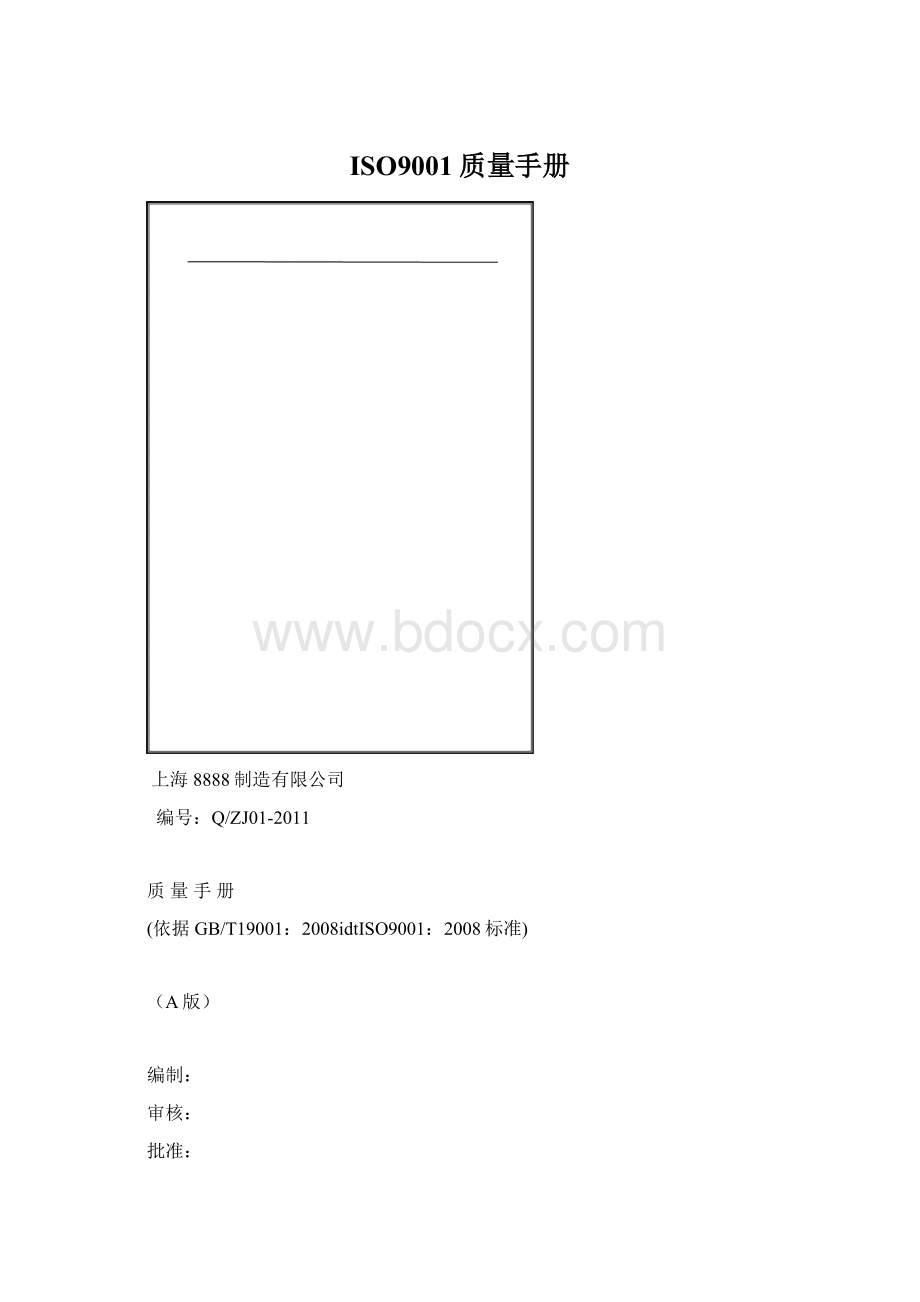 ISO9001质量手册.docx_第1页