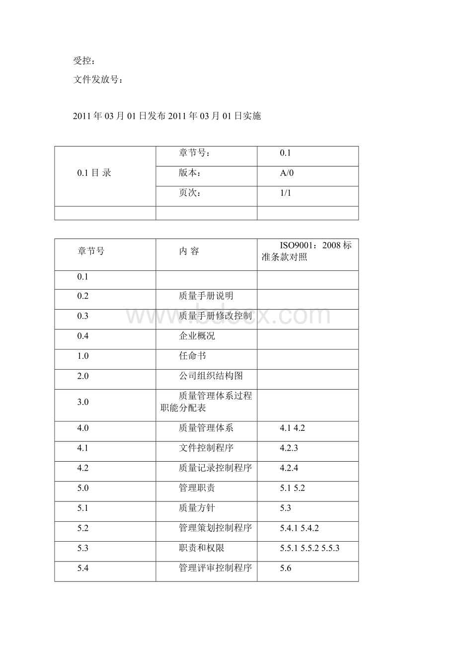 ISO9001质量手册.docx_第2页