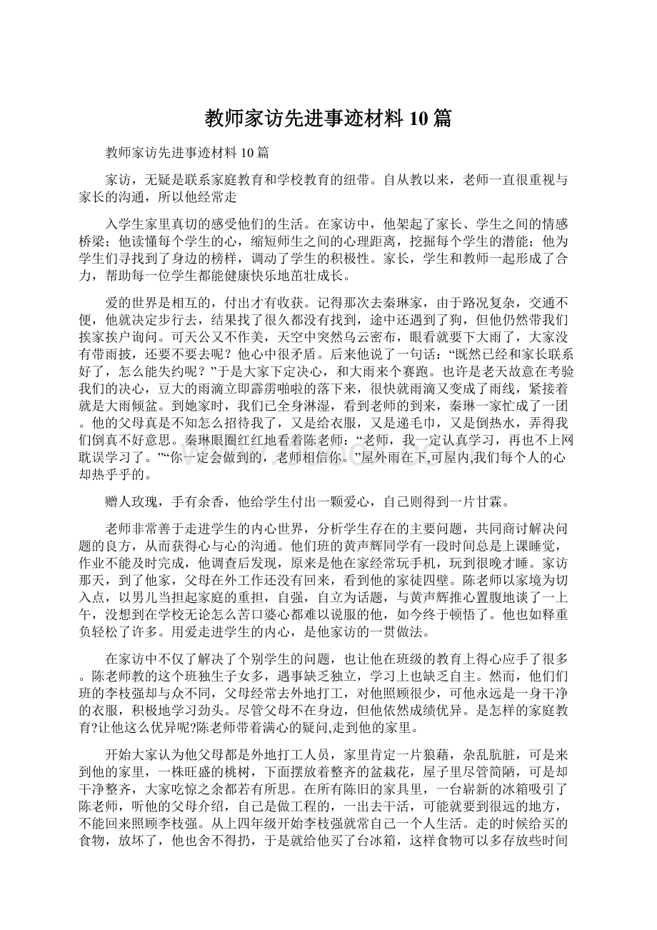 教师家访先进事迹材料10篇.docx_第1页