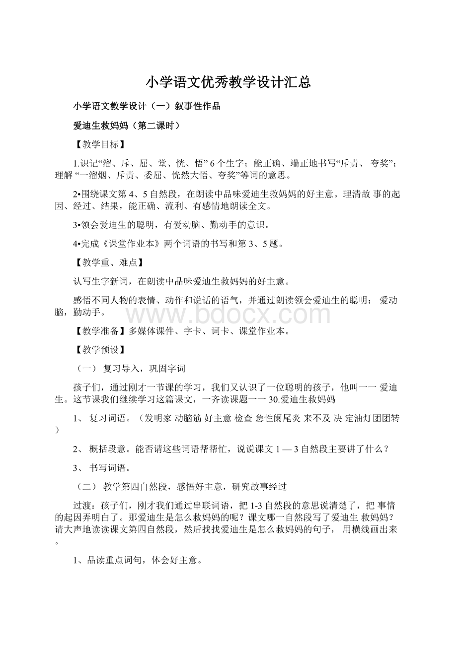 小学语文优秀教学设计汇总.docx