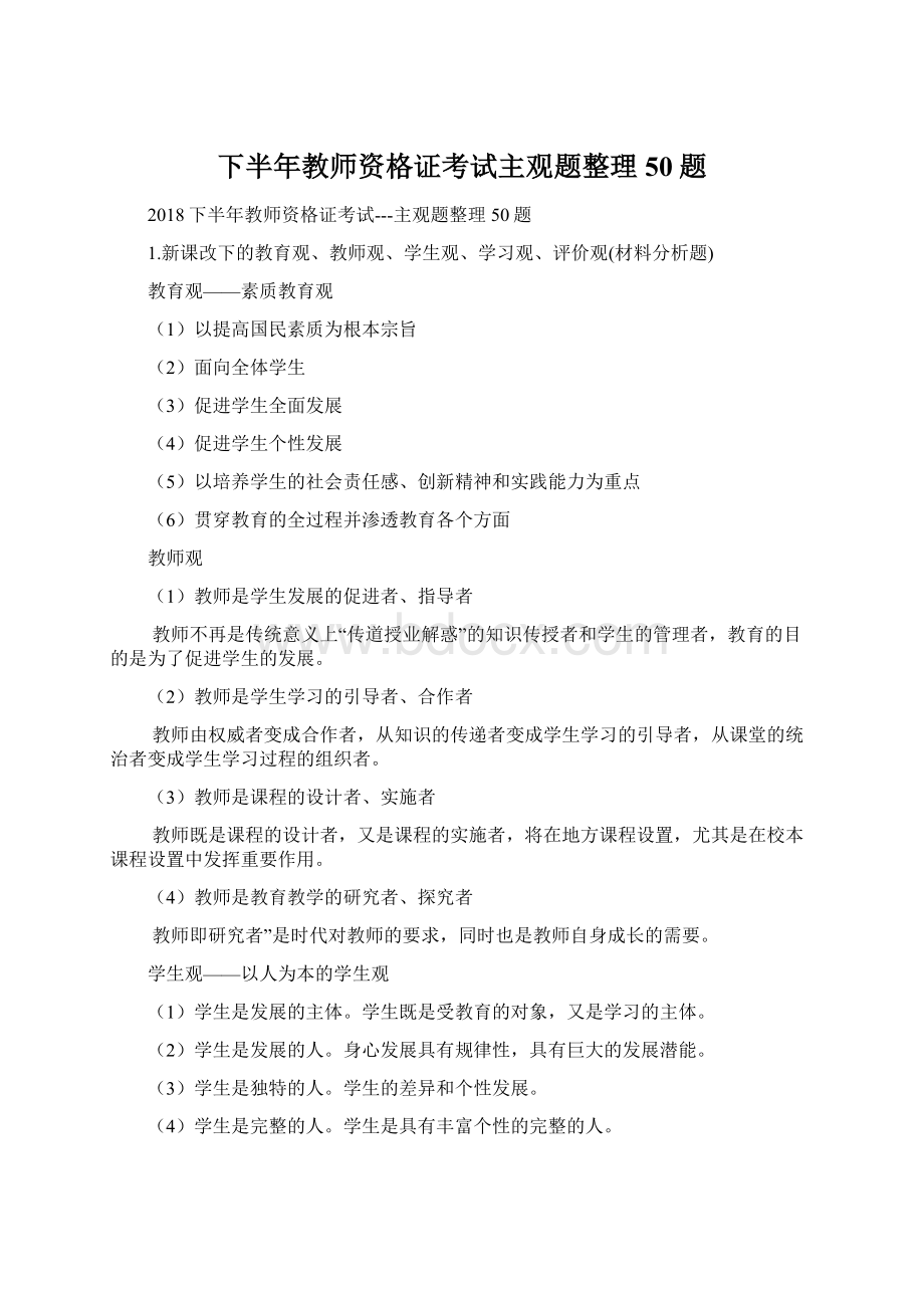 下半年教师资格证考试主观题整理50题.docx_第1页