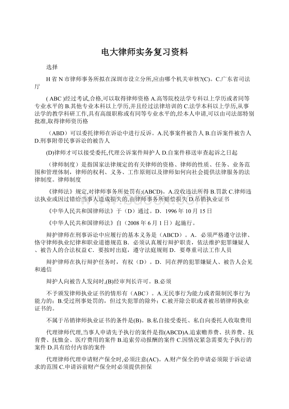 电大律师实务复习资料Word文档格式.docx_第1页