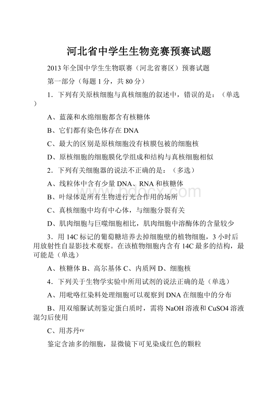 河北省中学生生物竞赛预赛试题Word文件下载.docx_第1页