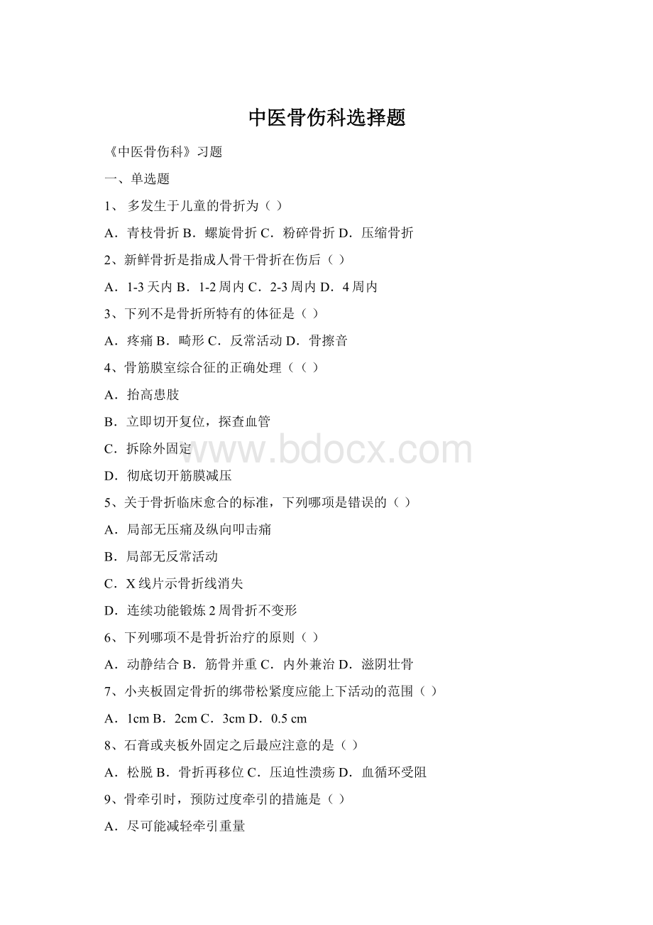 中医骨伤科选择题Word文件下载.docx_第1页
