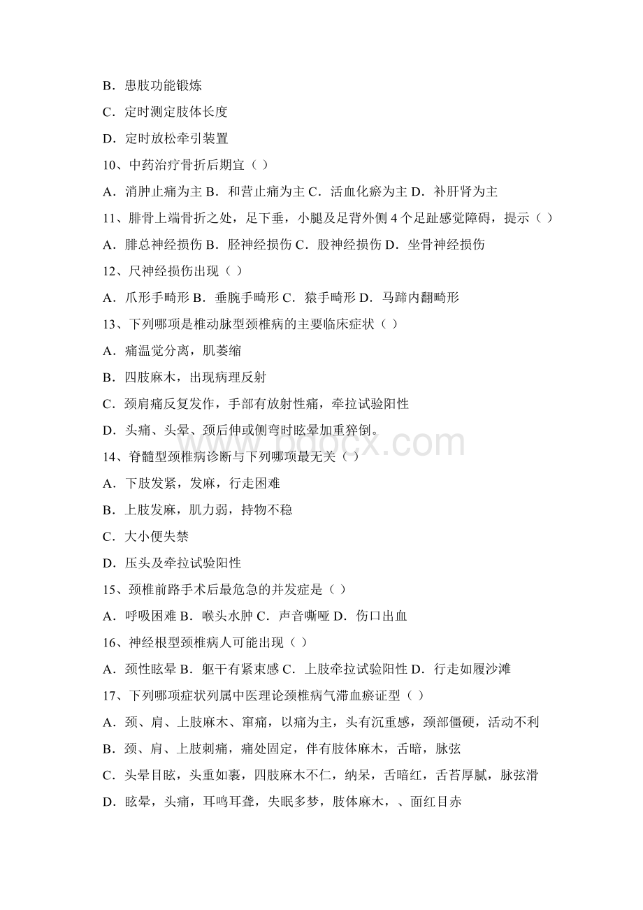 中医骨伤科选择题Word文件下载.docx_第2页