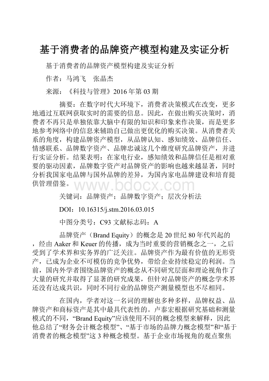 基于消费者的品牌资产模型构建及实证分析.docx_第1页