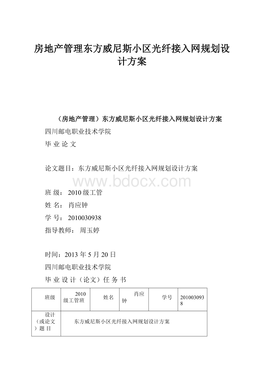 房地产管理东方威尼斯小区光纤接入网规划设计方案.docx_第1页