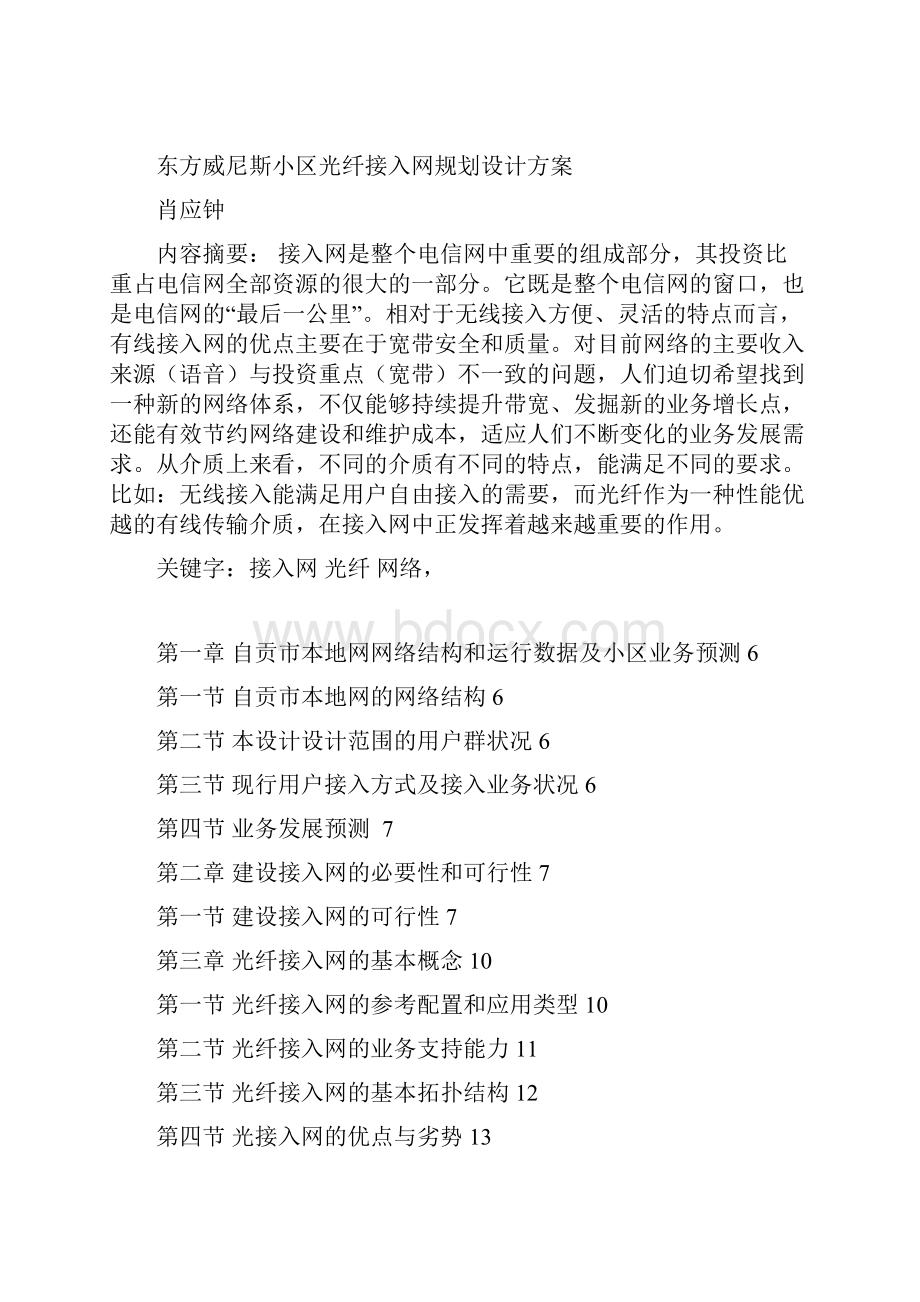 房地产管理东方威尼斯小区光纤接入网规划设计方案.docx_第3页