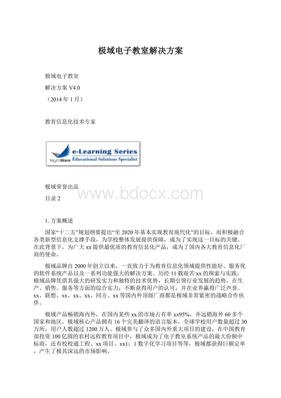 极域电子教室解决方案.docx