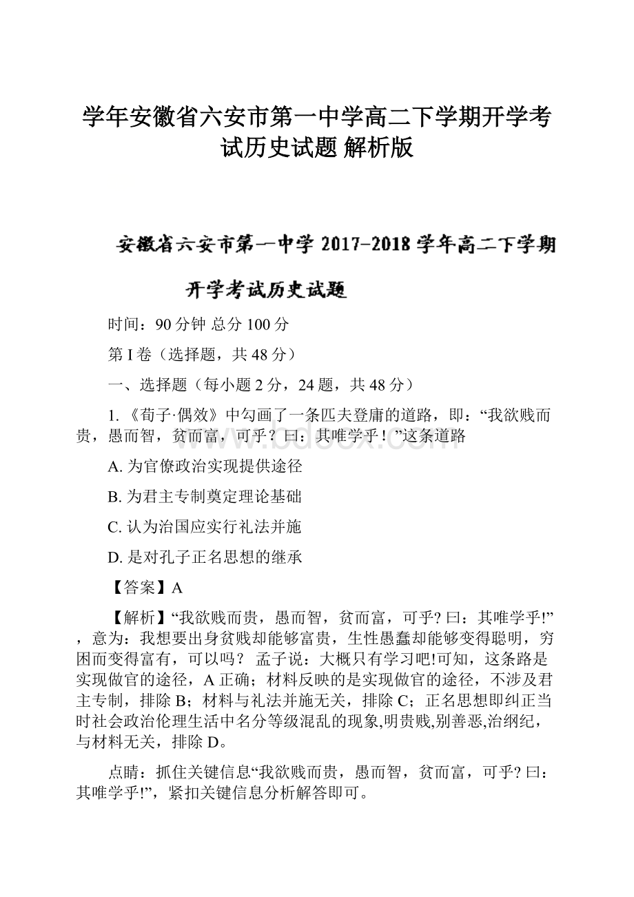 学年安徽省六安市第一中学高二下学期开学考试历史试题 解析版Word文档格式.docx