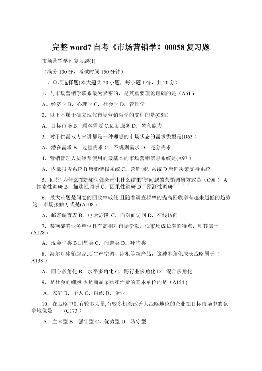 完整word7自考《市场营销学》00058复习题Word文档下载推荐.docx