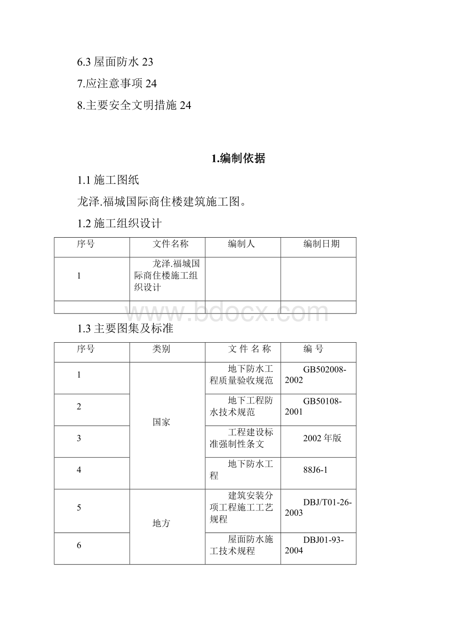 某住宅楼地下室及屋面防水施工方案Word格式.docx_第2页