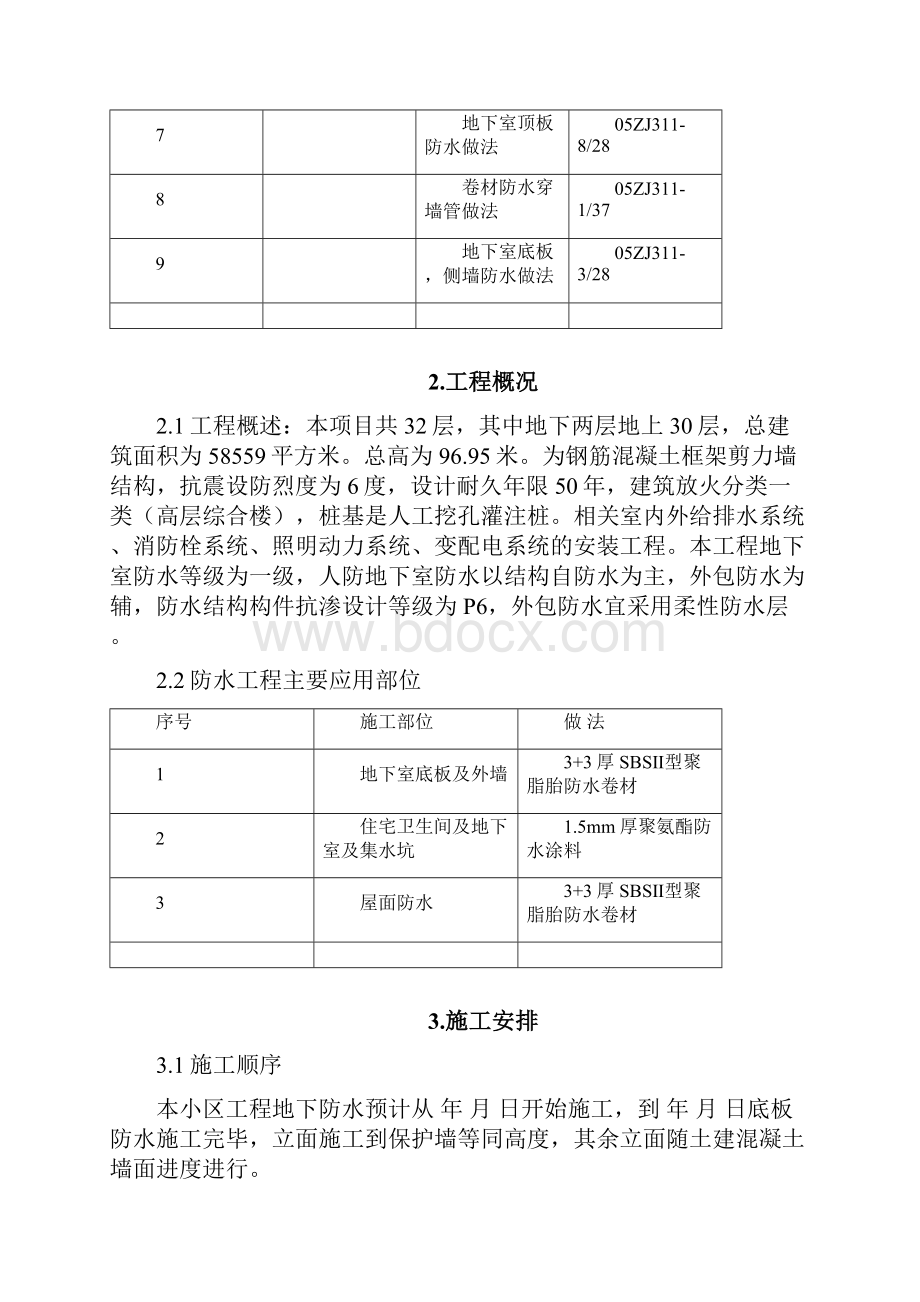 某住宅楼地下室及屋面防水施工方案Word格式.docx_第3页