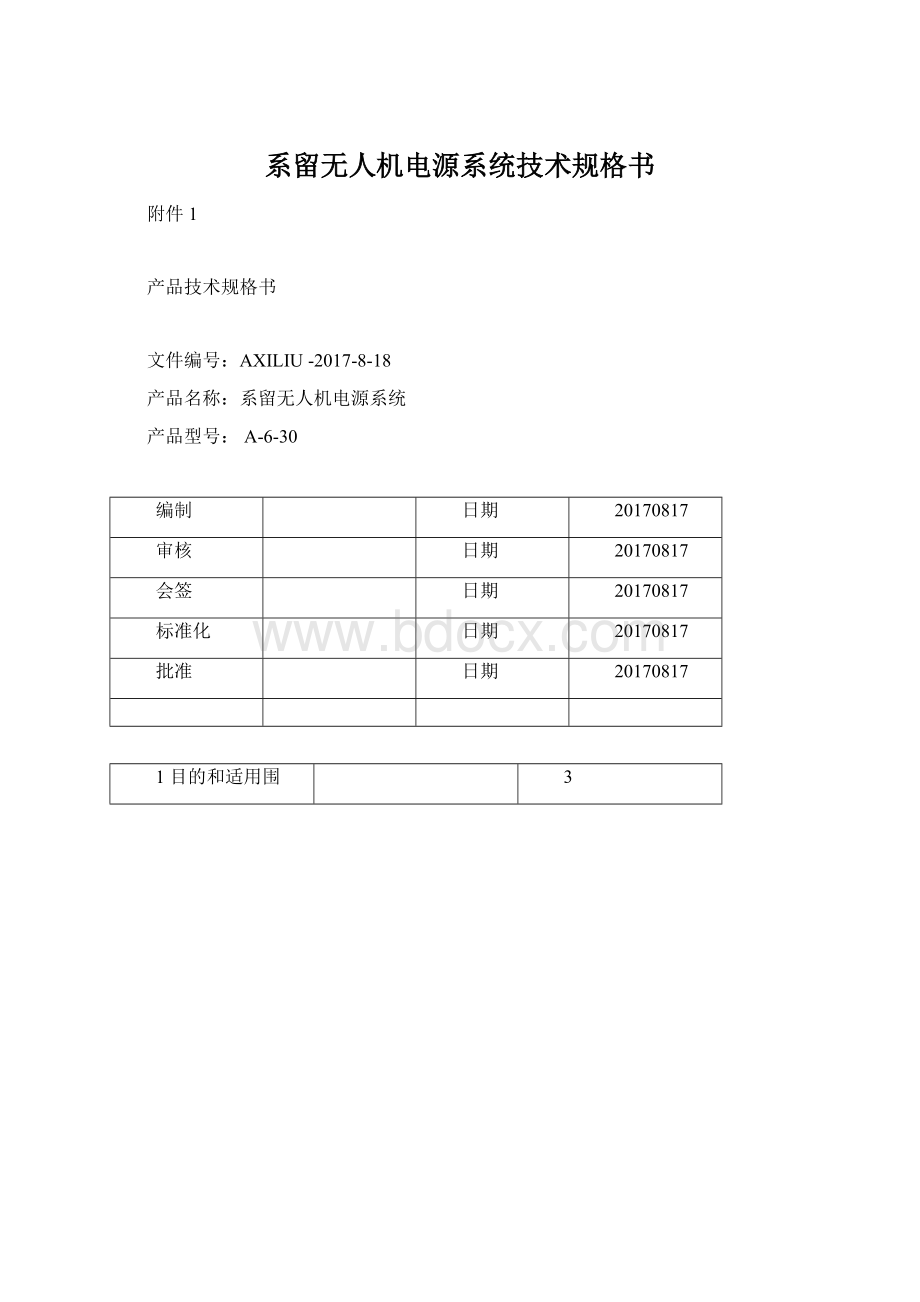 系留无人机电源系统技术规格书.docx_第1页