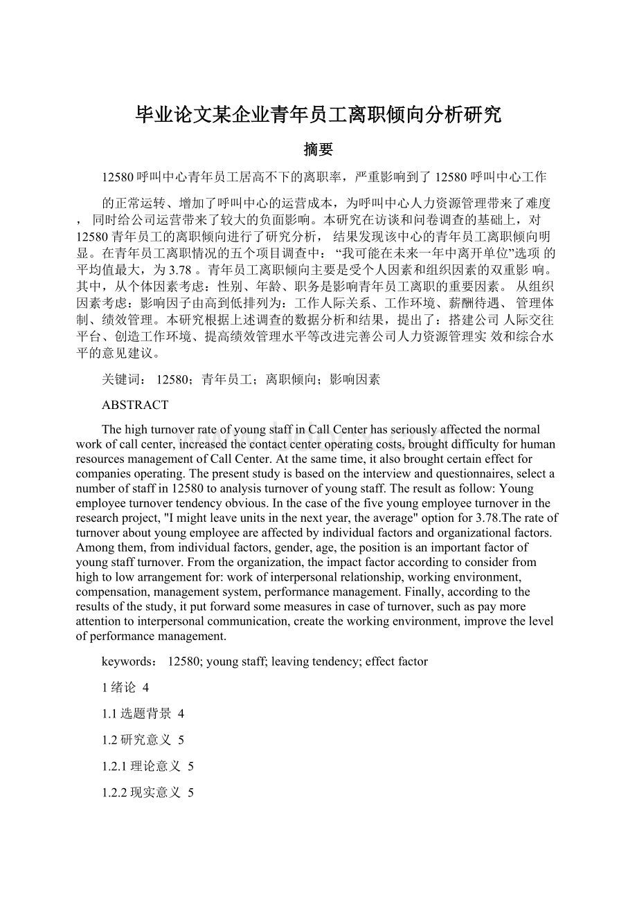 毕业论文某企业青年员工离职倾向分析研究.docx_第1页