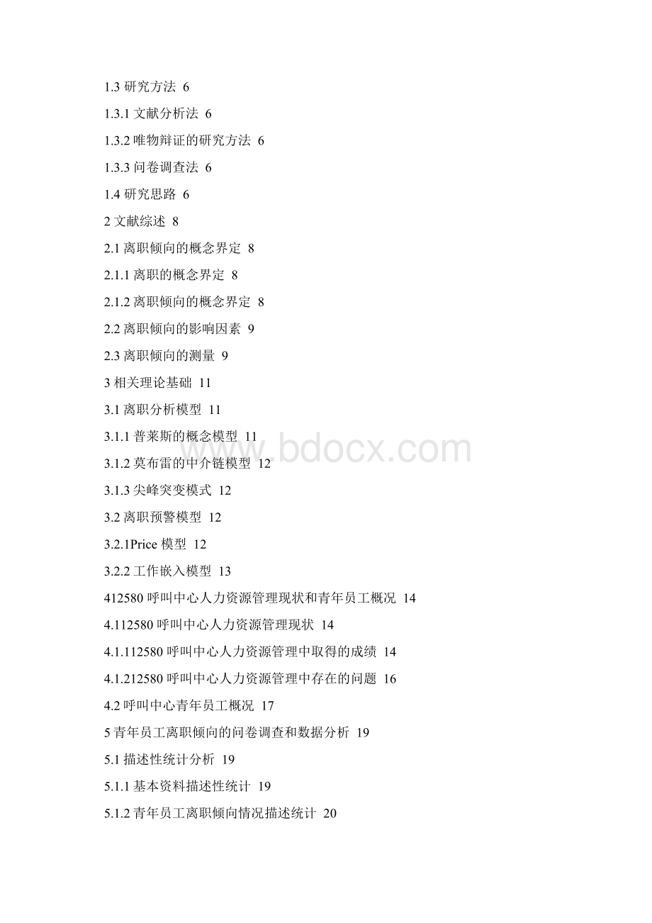 毕业论文某企业青年员工离职倾向分析研究.docx_第2页