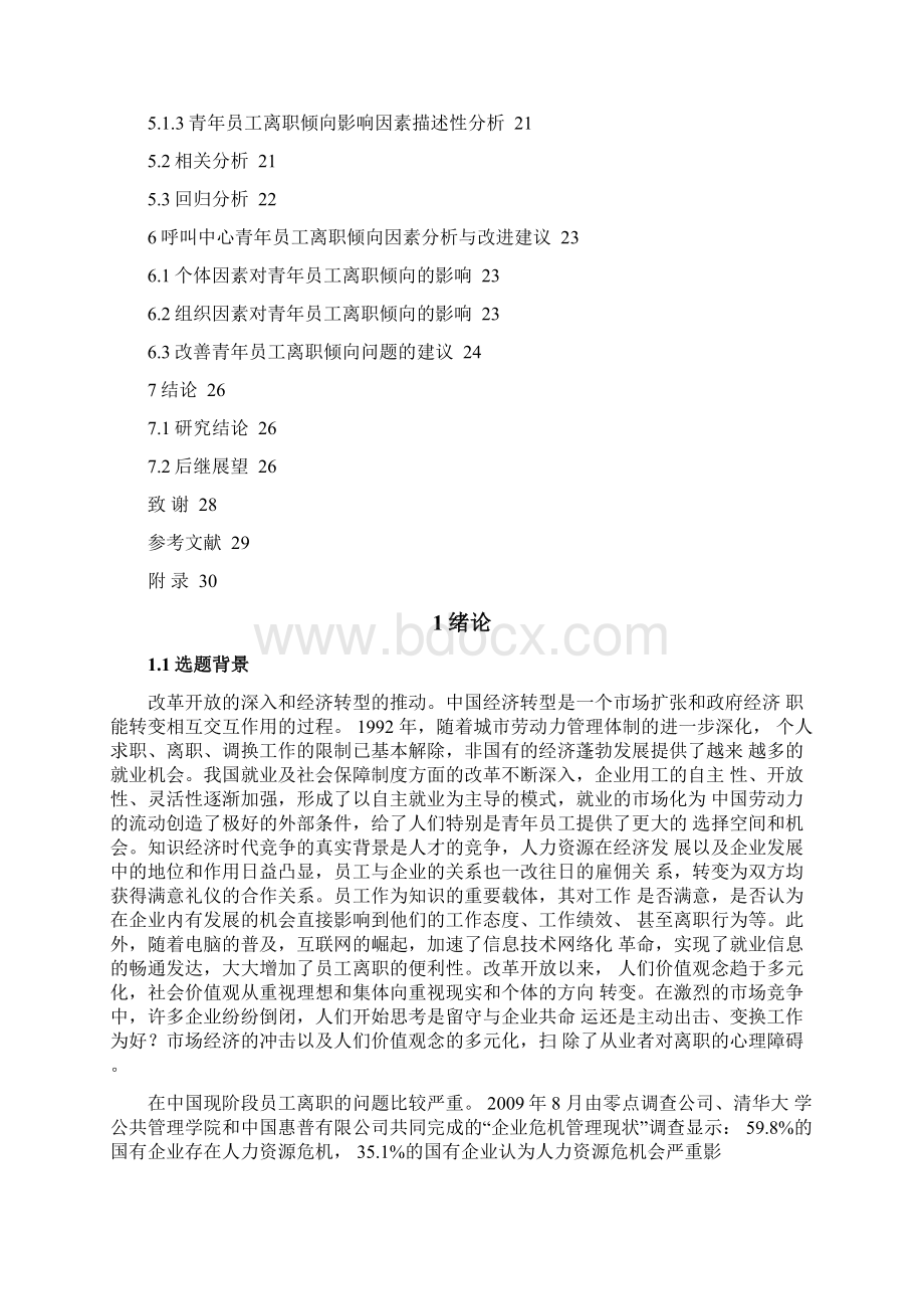 毕业论文某企业青年员工离职倾向分析研究.docx_第3页