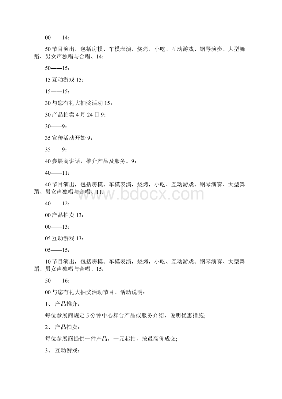 会展活动总体策划方案Word格式.docx_第3页