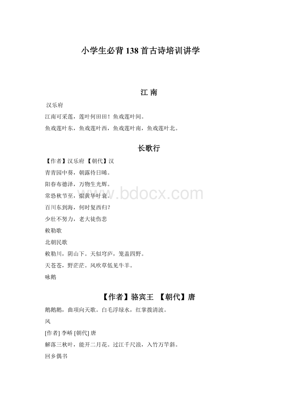 小学生必背138首古诗培训讲学Word下载.docx_第1页