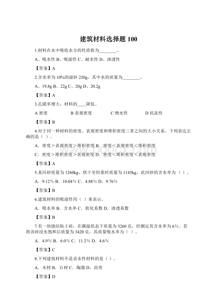 建筑材料选择题100.docx_第1页