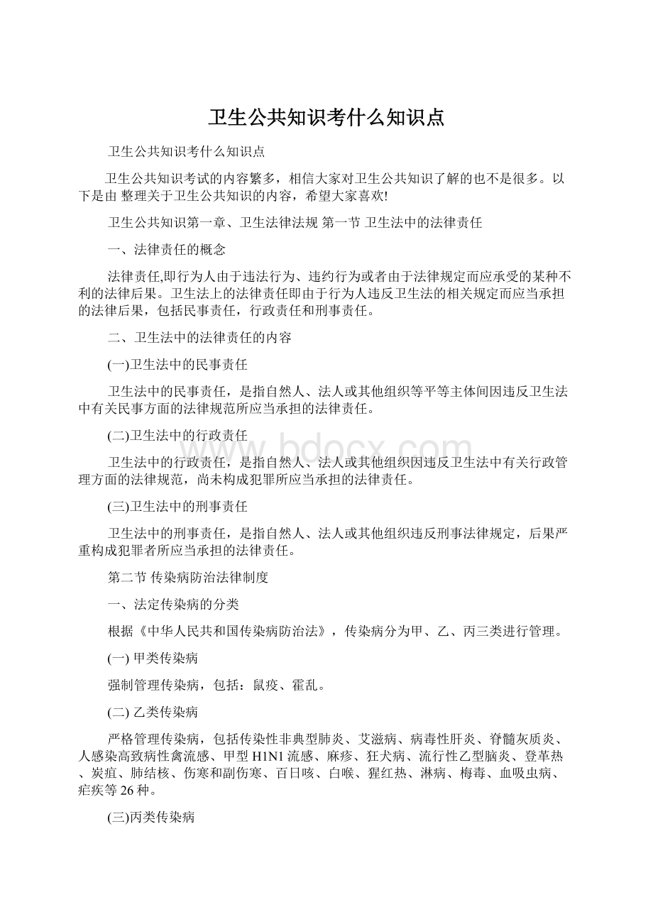 卫生公共知识考什么知识点.docx