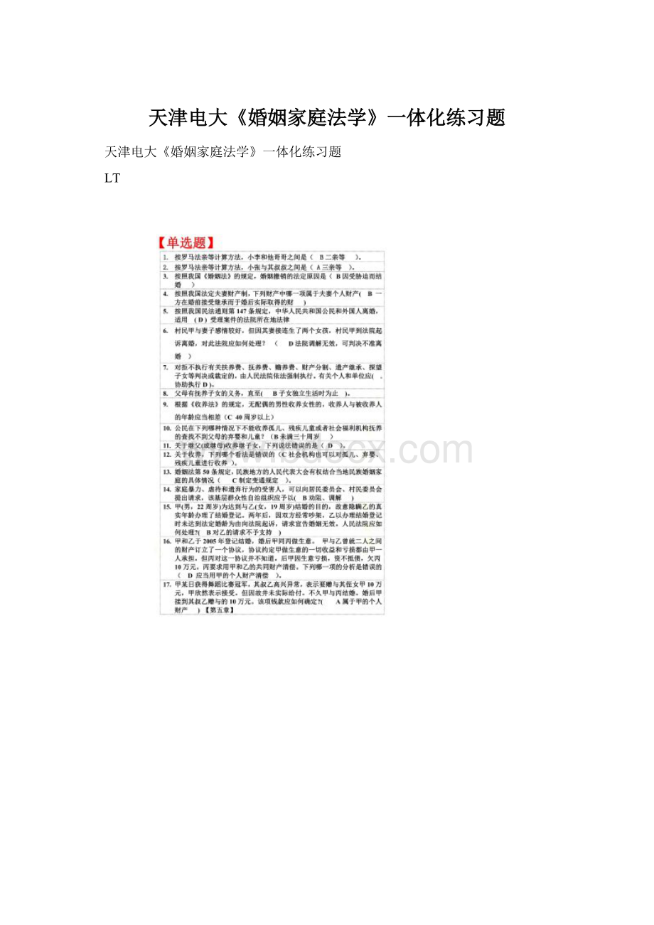 天津电大《婚姻家庭法学》一体化练习题.docx_第1页