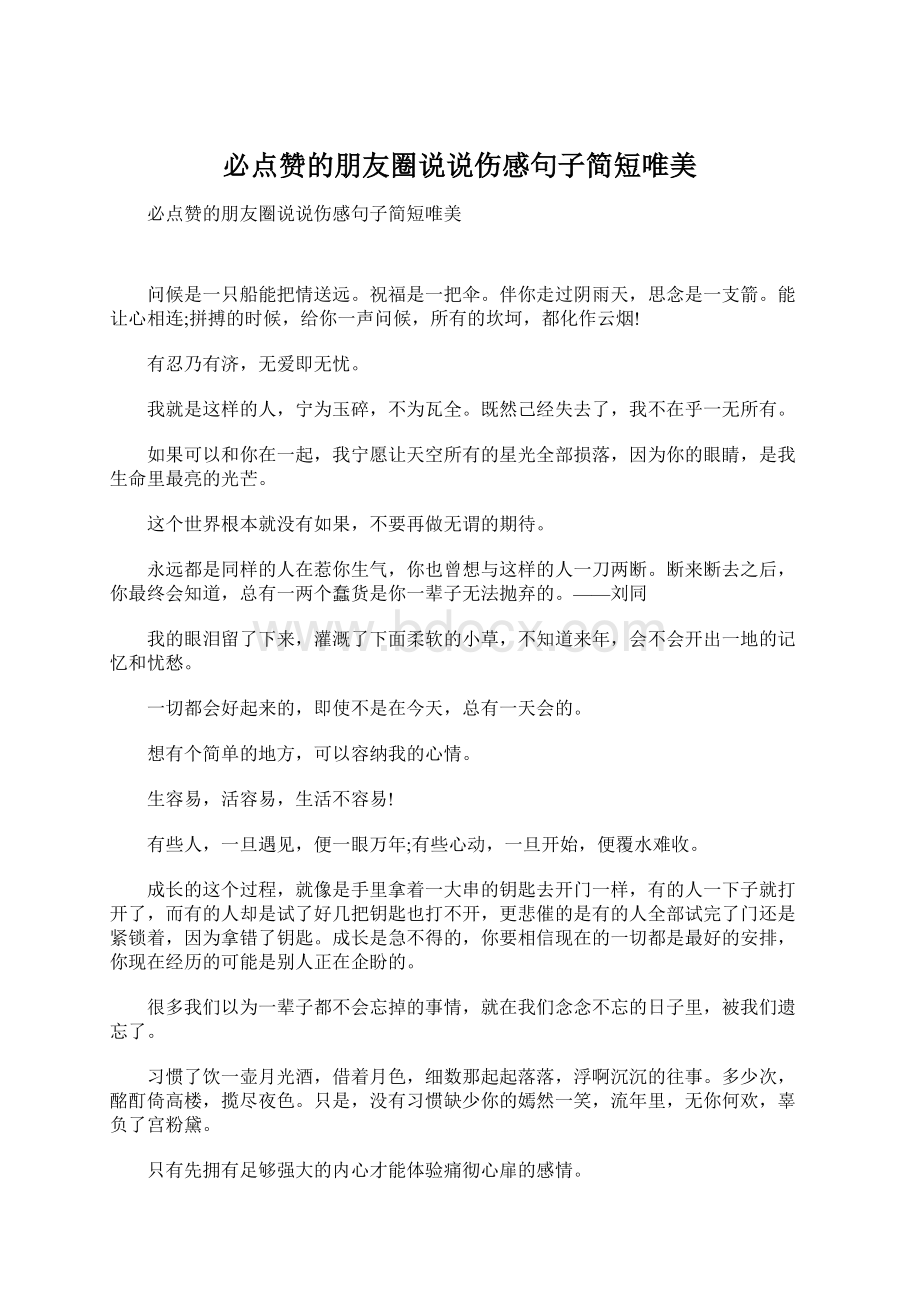 必点赞的朋友圈说说伤感句子简短唯美Word下载.docx