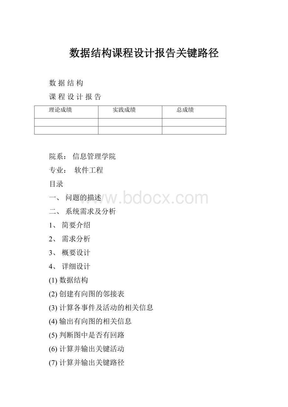 数据结构课程设计报告关键路径Word下载.docx