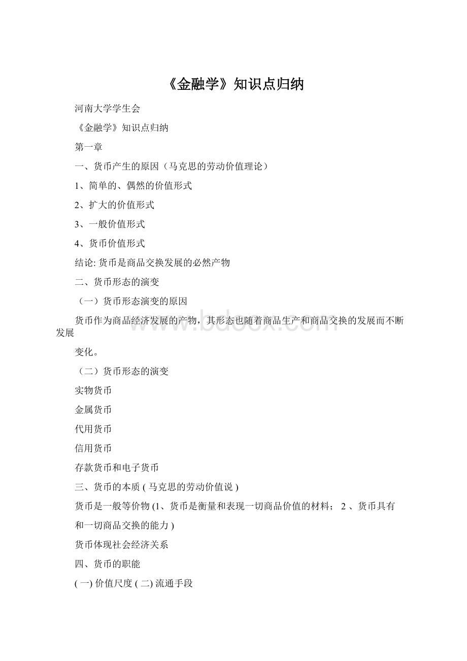 《金融学》知识点归纳.docx_第1页