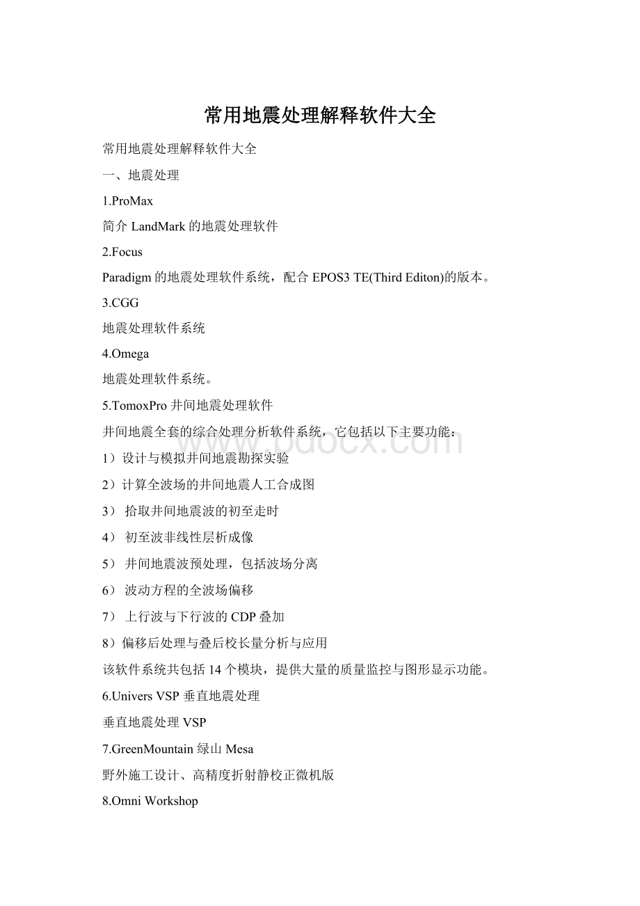 常用地震处理解释软件大全Word下载.docx_第1页