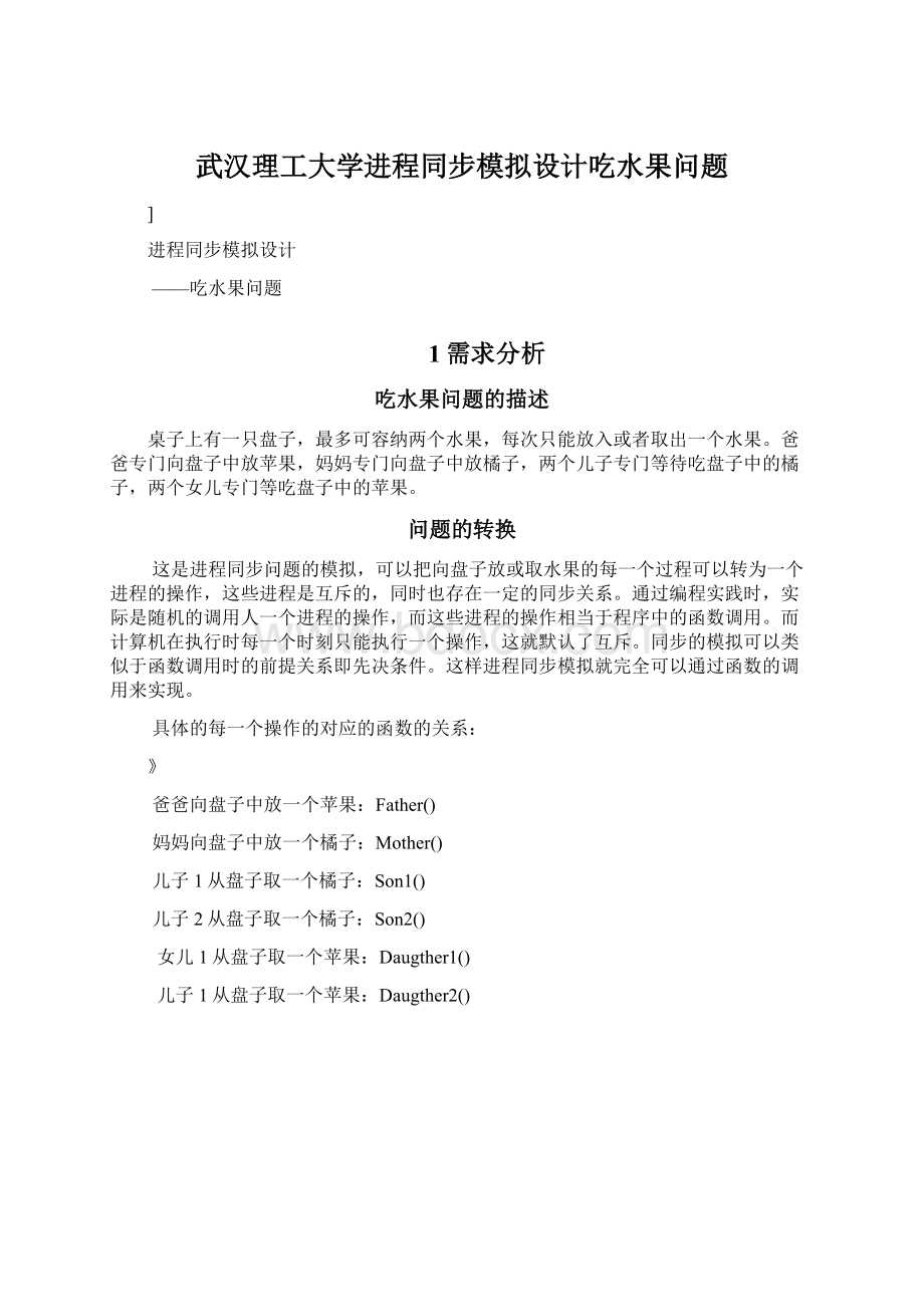 武汉理工大学进程同步模拟设计吃水果问题.docx_第1页