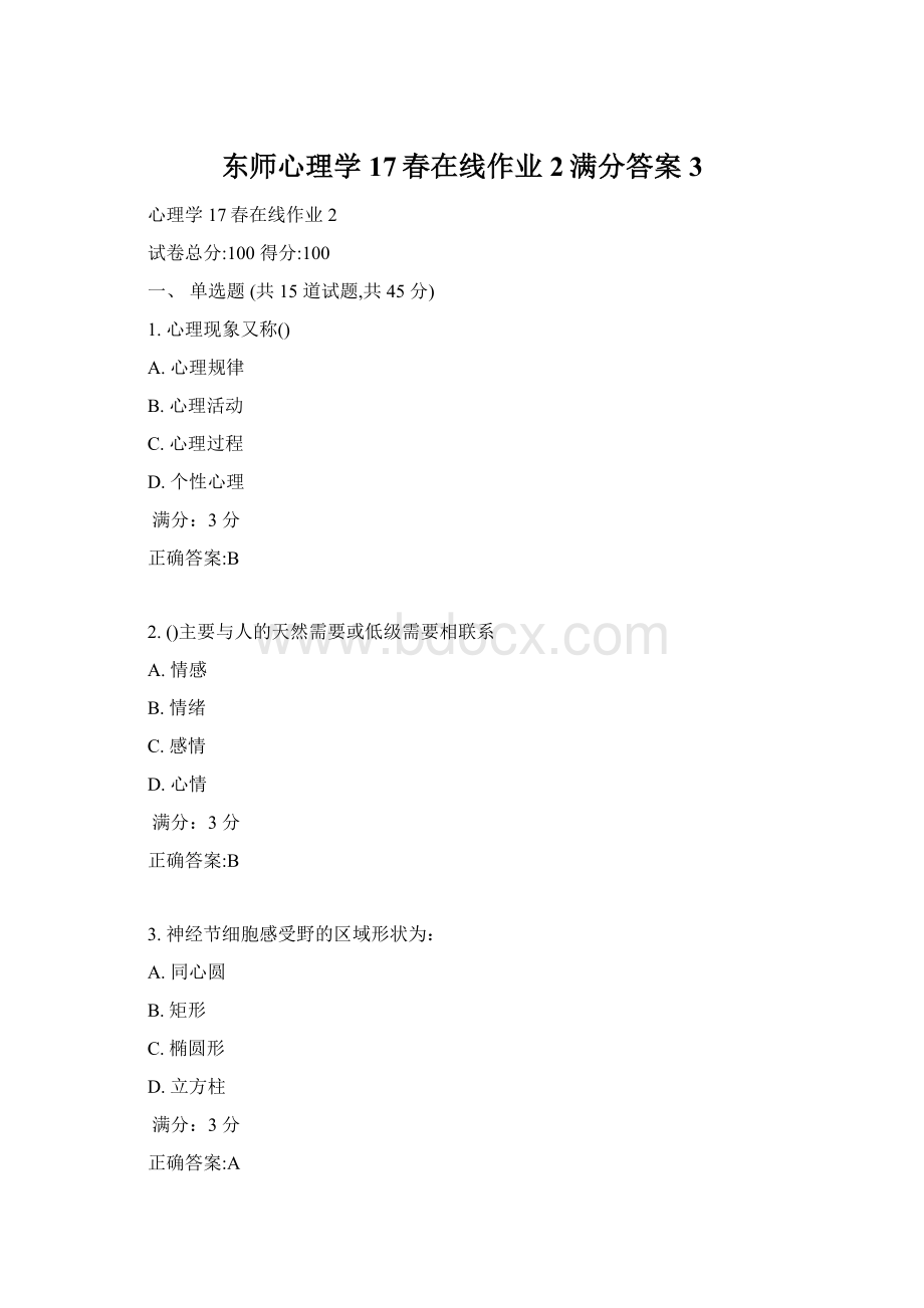 东师心理学17春在线作业2满分答案3.docx_第1页