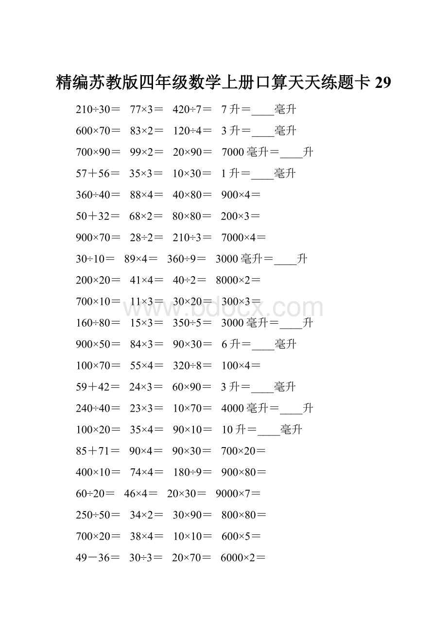 精编苏教版四年级数学上册口算天天练题卡29Word下载.docx_第1页