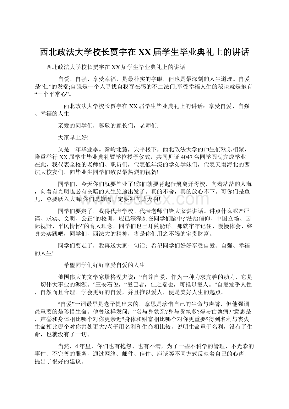 西北政法大学校长贾宇在XX届学生毕业典礼上的讲话.docx