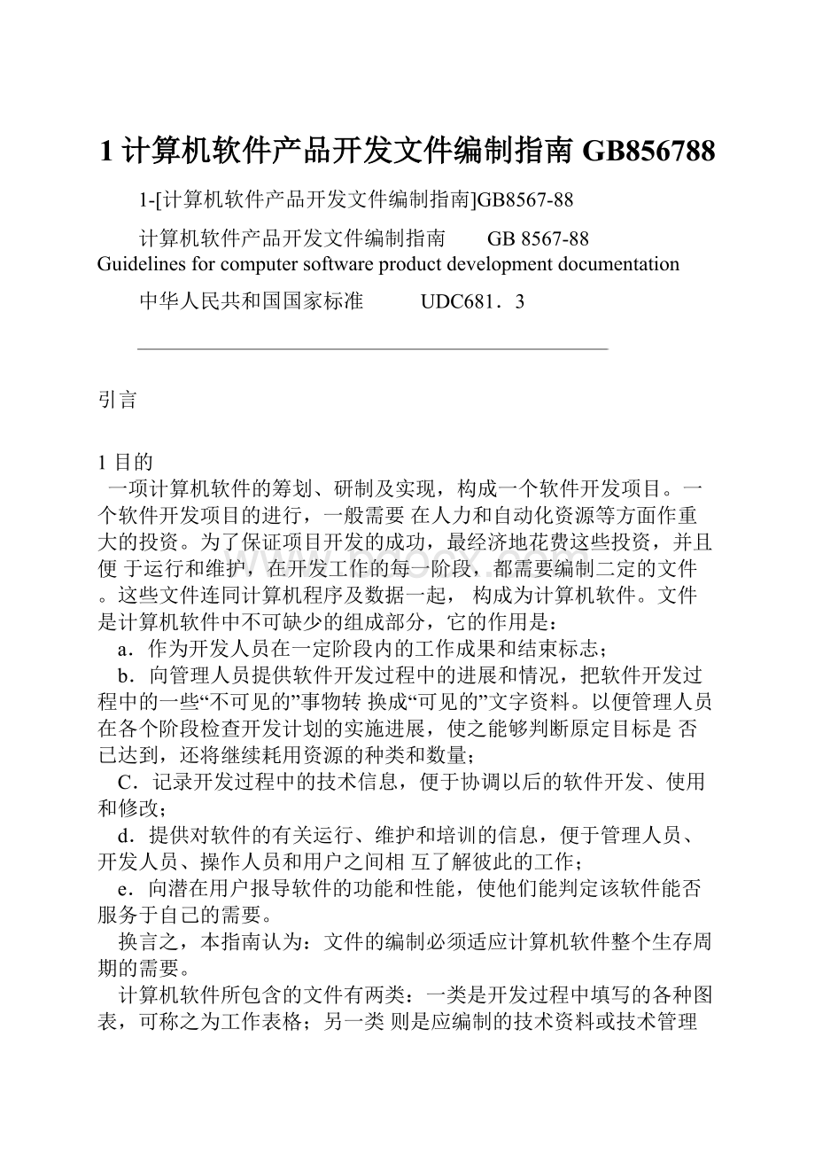 1计算机软件产品开发文件编制指南GB856788.docx