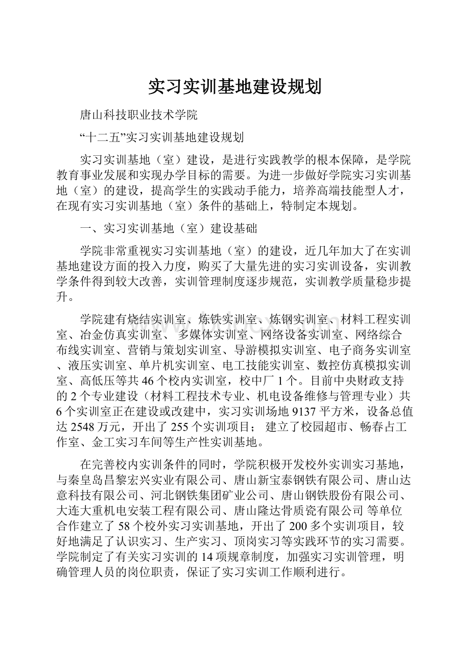 实习实训基地建设规划.docx_第1页