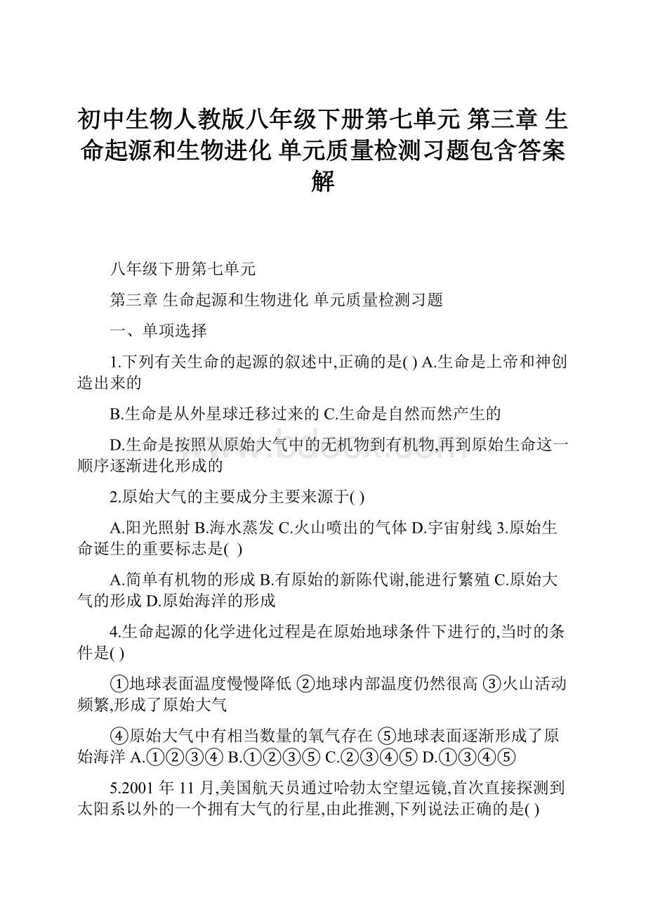 初中生物人教版八年级下册第七单元 第三章 生命起源和生物进化 单元质量检测习题包含答案解Word格式.docx