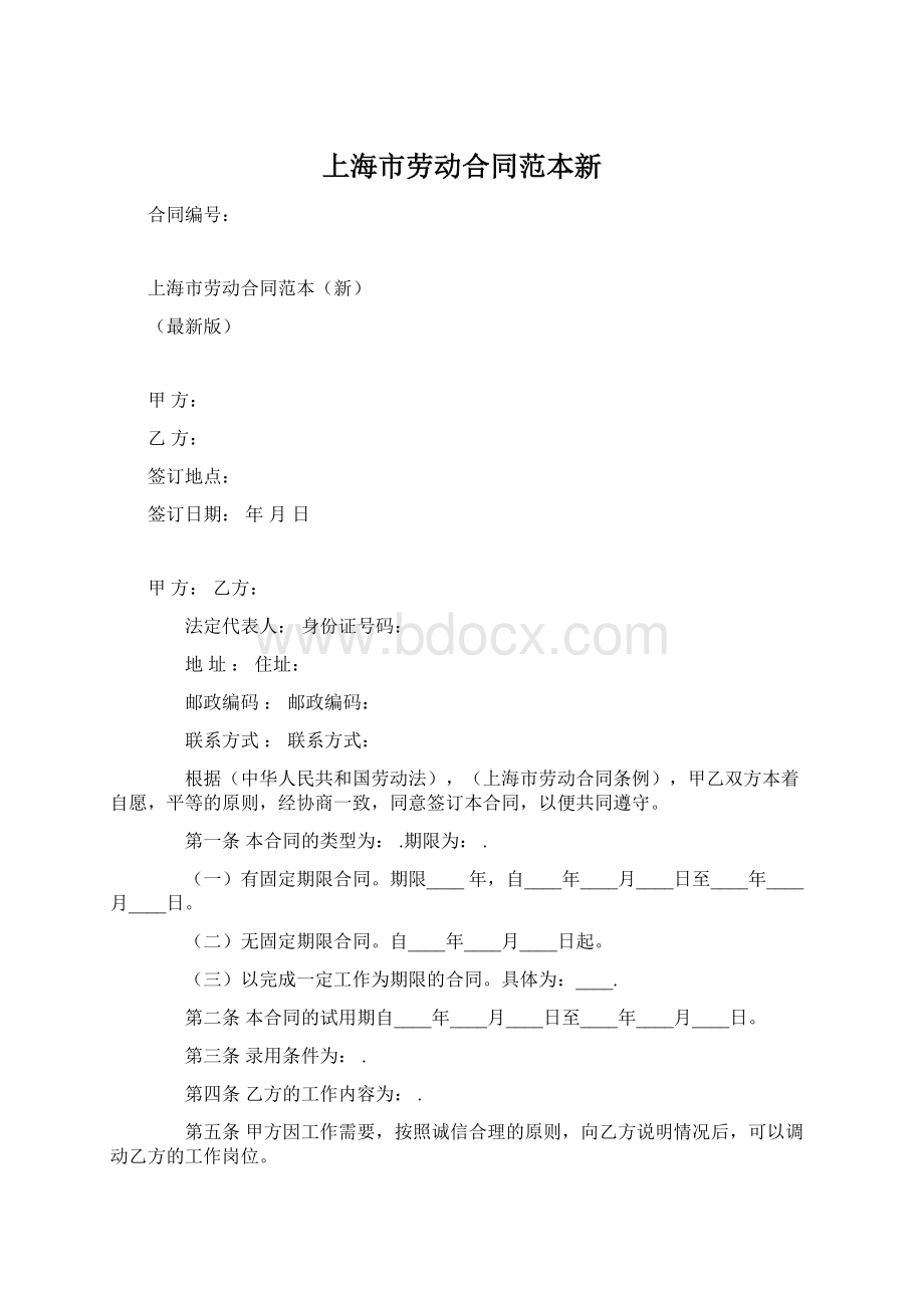 上海市劳动合同范本新.docx_第1页